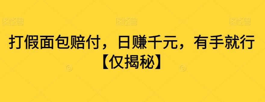 打假面包赔付，日赚千元，有手就行【仅揭秘】-天使资源网