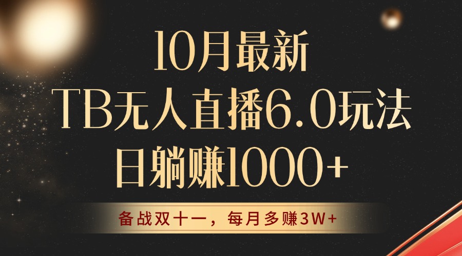 10月最新TB无人直播6.0玩法，不违规不封号，睡后实现躺赚，每月多赚3W+！-天使资源网