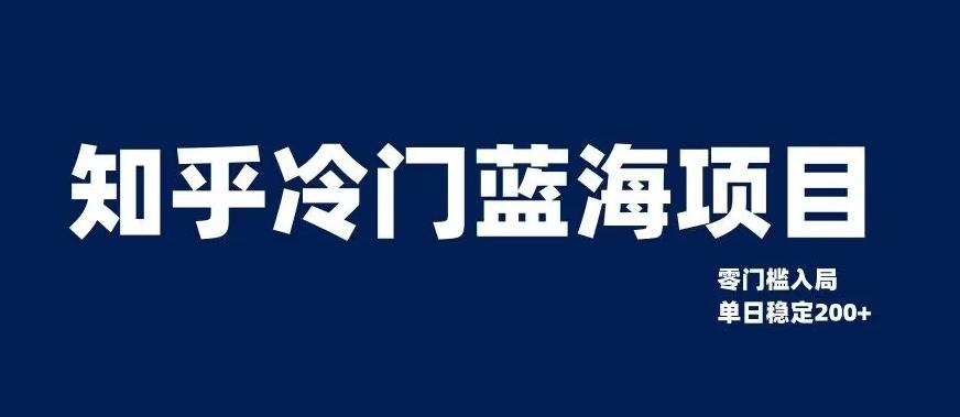 知乎冷门蓝海项目，零门槛教你如何单日变现200+【揭秘】-天使资源网