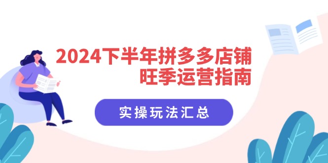 2024下半年拼多多店铺旺季运营指南：实操玩法汇总(8节课-天使资源网