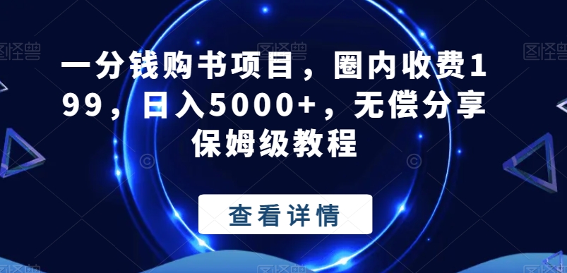 一分钱购书项目，圈内收费199，日入5000+，无偿分享保姆级教程-天使资源网