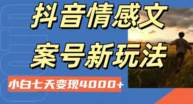 抖音情感文案小白七天变现4000+详细课程-天使资源网