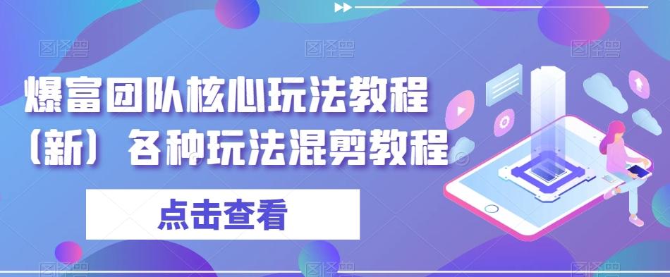 爆富团队核心玩法教程（新）各种玩法混剪教程-天使资源网