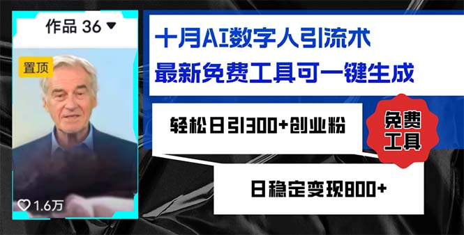 十月AI数字人引流术，最新免费工具可一键生成，轻松日引300+创业粉日稳…-天使资源网