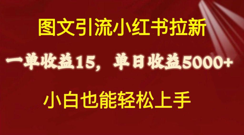 图文引流小红书拉新一单15元，单日暴力收益5000+，小白也能轻松上手-天使资源网