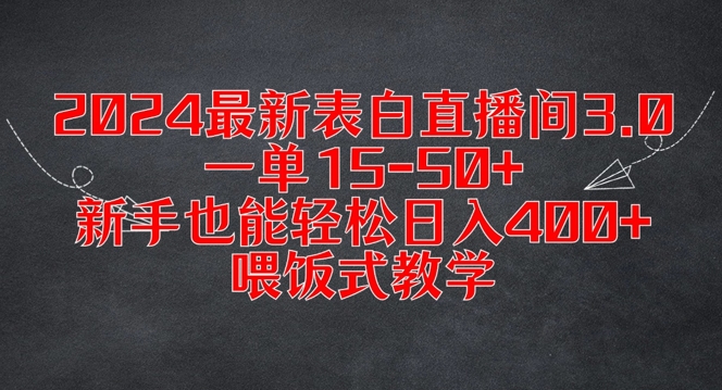 2024最新表白直播间3.0，一单15-50+，新手也能轻松日入400+，喂饭式教学【揭秘】-天使资源网