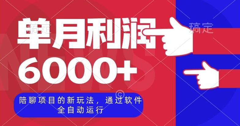 陪聊项目的新玩法，通过软件全自动运行，单月利润6000+【揭秘】-天使资源网