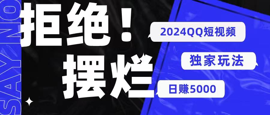 2024QQ短视频暴力独家玩法 利用一个小众软件，无脑搬运，无需剪辑日赚…-天使资源网