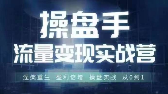 操盘手流量实战变现营6月28-30号线下课，涅槃重生 盈利倍增 操盘实战 从0到1-天使资源网