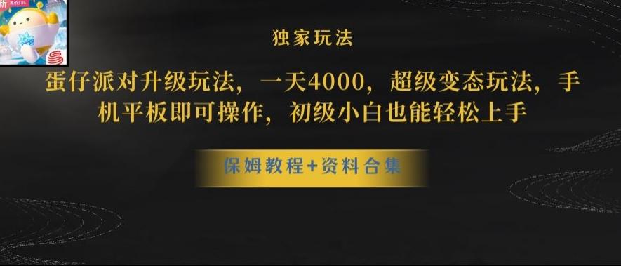 蛋仔派对全新玩法变现，一天3500，超级偏门玩法，一部手机即可操作【揭秘】-天使资源网