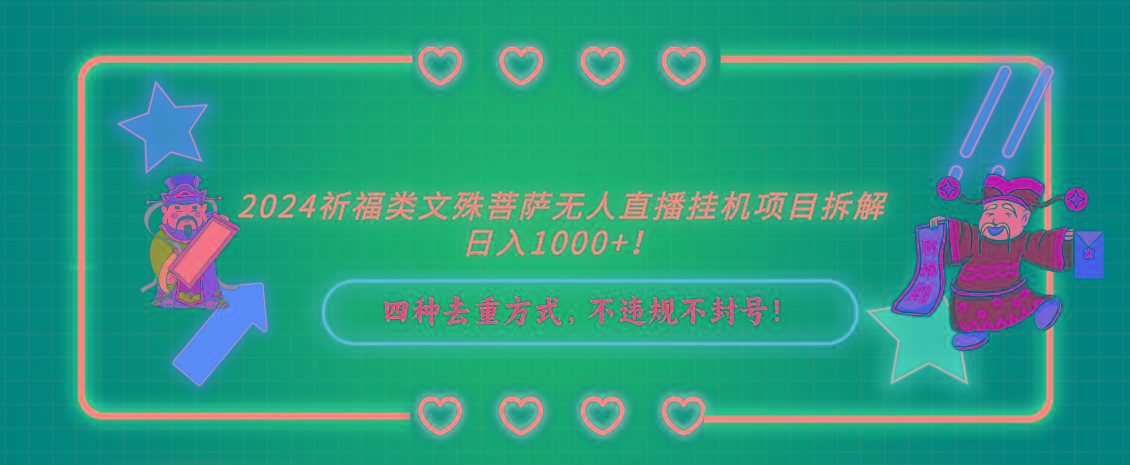 2024祈福类，文殊菩萨无人直播挂机项目拆解，日入1000+，-天使资源网