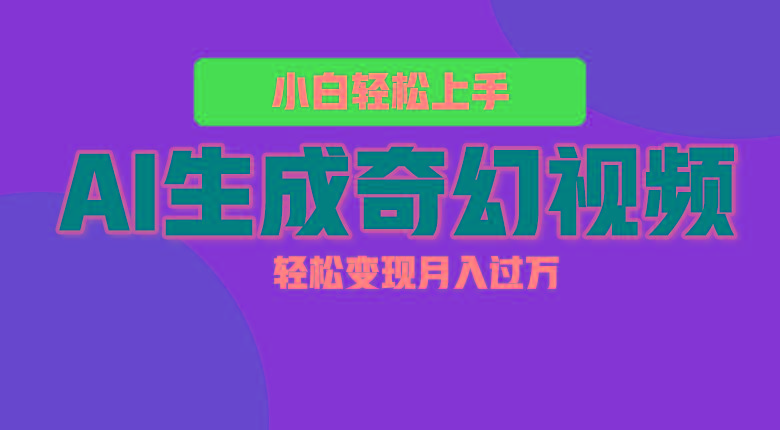 轻松上手！AI生成奇幻画面，视频轻松变现月入过万-天使资源网