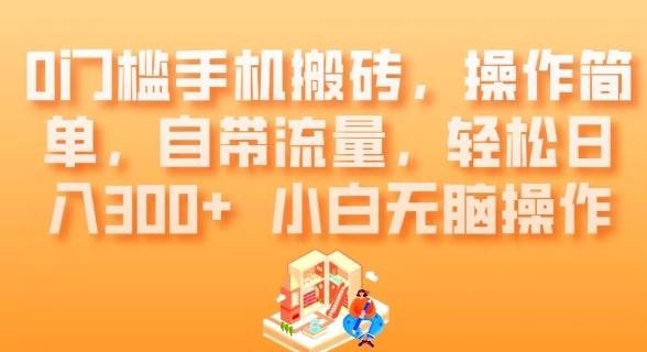 0门槛手机搬砖，操作简单，自带流量，轻松日入300+小白无脑操作-天使资源网