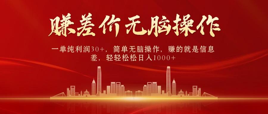 (9921期)中间商赚差价，一单纯利润30+，简单无脑操作，赚的就是信息差，日入1000+-天使资源网