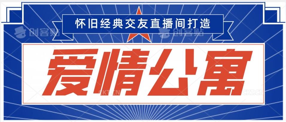 经典影视爱情公寓等打造爆款交友直播间，进行多渠道变现，单日变现3000轻轻松松【揭秘】-天使资源网