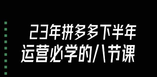 大牙·23年下半年拼多多运营必学的八节课（18节完整）-天使资源网