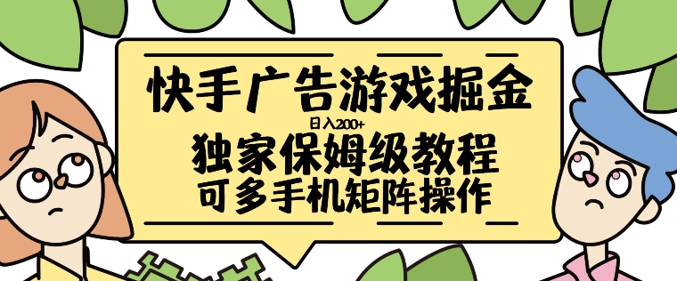 快手广告游戏掘金日入200+，让小白也也能学会的流程【揭秘】-天使资源网