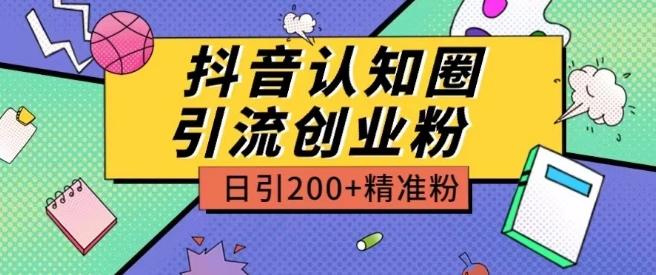 外面收费3980抖音认知圈引流创业粉玩法日引200+精准粉【揭秘】-天使资源网