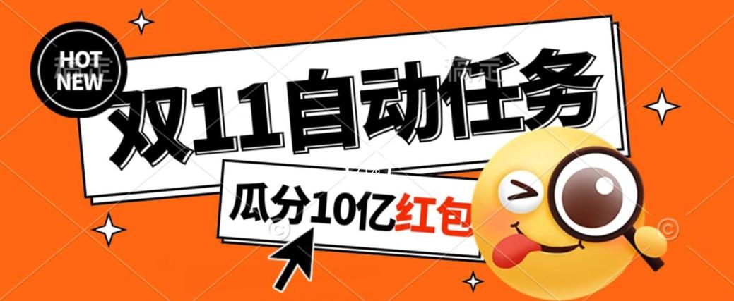 淘宝双11福利大放送，自动完成任务秘诀曝光，傻瓜式操作瓜分10亿红包！-天使资源网