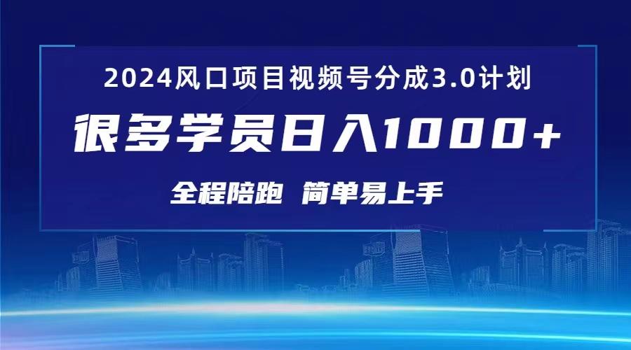 3.0视频号创作者分成计划 2024红利期项目 日入1000+-天使资源网