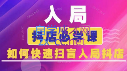 蓝狐电商·抖音商城运营课程(更新24年6月)-天使资源网