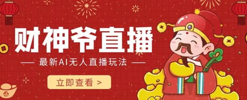抖音快手财神爷AI智能直播间，无需真人出镜实时互动，不封号礼物打赏赚到手软-天使资源网