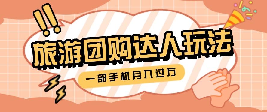 旅行团购达人玩法，10W+素材一键操作，只需要一部手机就能月入过万！-天使资源网
