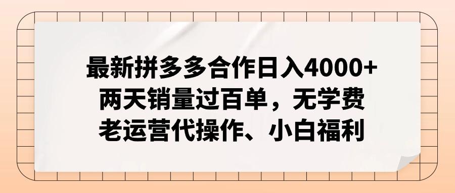 最新拼多多合作日入4000+两天销量过百单，无学费、老运营代操作、小白福利-天使资源网