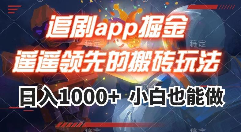 追剧app掘金，遥遥领先的搬砖玩法,日入1000+-天使资源网