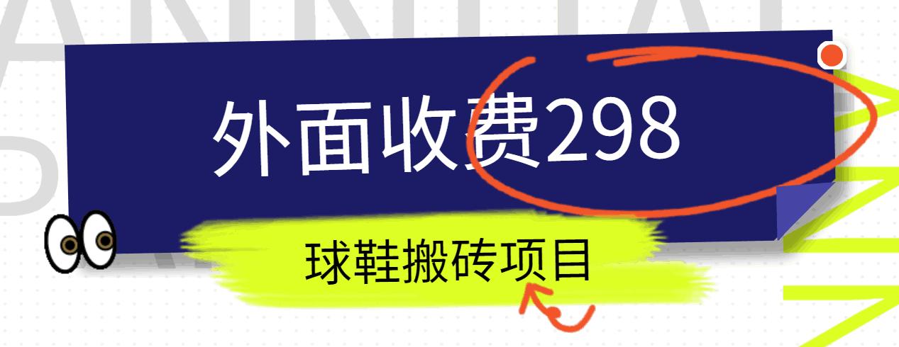 外面收费298的得物球鞋搬砖项目详细拆解教程-天使资源网