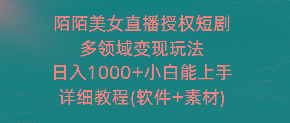 陌陌美女直播授权短剧，多领域变现玩法，日入1000+小白能上手，详细教程-天使资源网