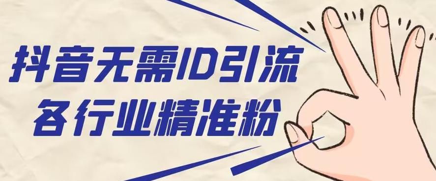 抖音无需ID即可获取同行精准粉，适合各行业引流精准粉丝-天使资源网