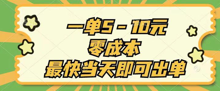 一单5-10元，零成本，最快当天即可出单-天使资源网