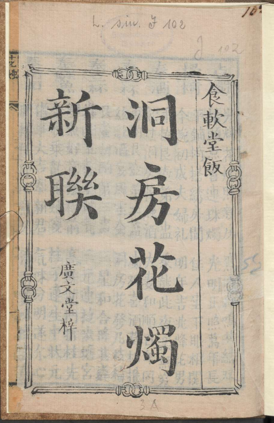 古人的婚礼习俗《洞房花烛新联》pdf-天使资源网