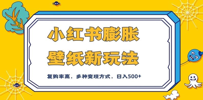 小红书膨胀壁纸新玩法，前端引流前端变现，后端私域多种组合变现方式，入500+【揭秘】-天使资源网