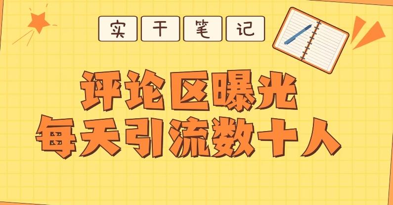 【全网首发】通过评论区曝光每天引流几十+粉丝-天使资源网