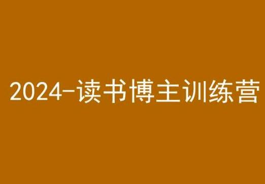 42天小红书实操营，2024读书博主训练营-天使资源网