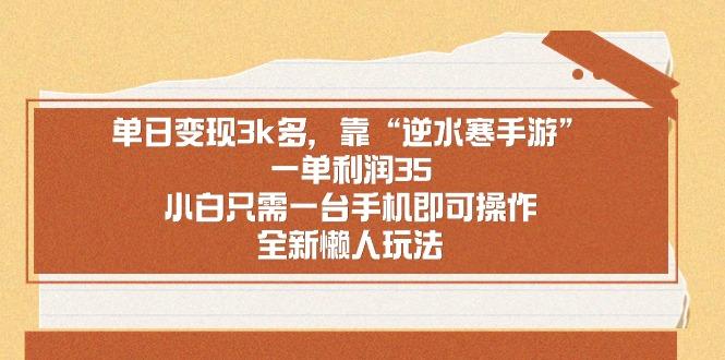 单日变现3k多，靠“逆水寒手游”，一单利润35，小白只需一台手机即可操…-天使资源网