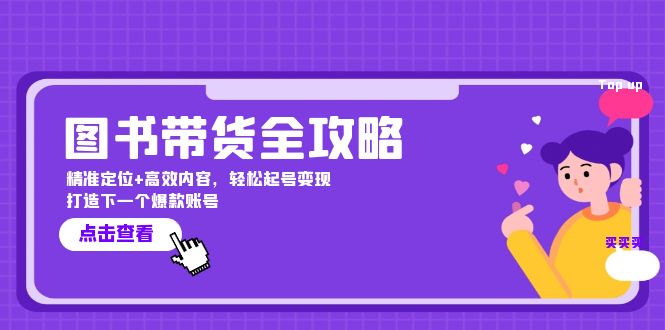 图书带货全攻略：精准定位+高效内容，轻松起号变现 打造下一个爆款账号-天使资源网