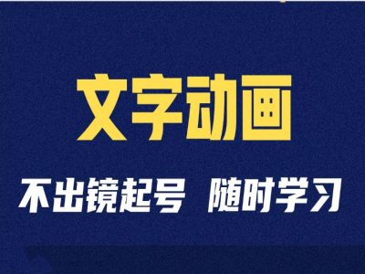 短视频剪辑术：抖音文字动画类短视频账号制作运营全流程-天使资源网