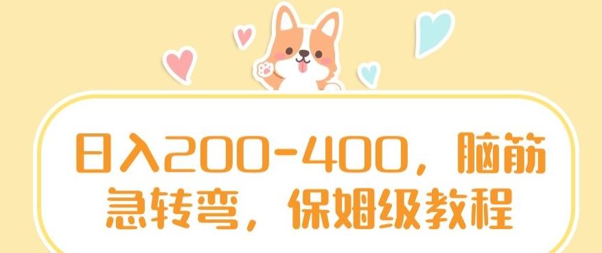 日入200-400，脑筋急转弯，保姆级教程【揭秘】-天使资源网