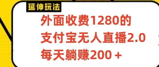 支付宝无人直播3.0玩法项目，每天躺赚200+，保姆级教程！-天使资源网
