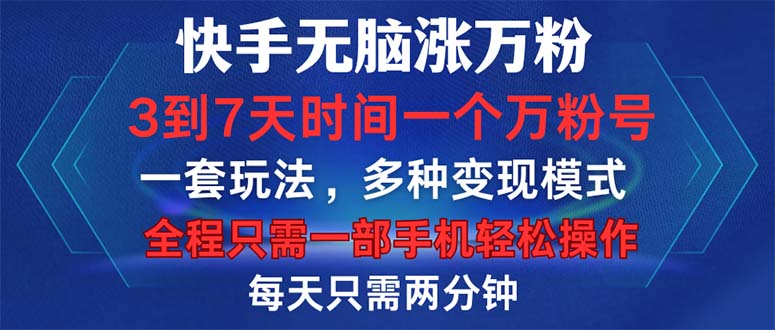 快手无脑涨万粉，3到7天时间一个万粉号，全程一部手机轻松操作，每天只…-天使资源网