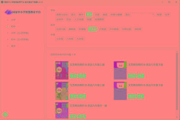 教材查询下载器(国家中小学智慧教育平台) v3.1 免费版-天使资源网