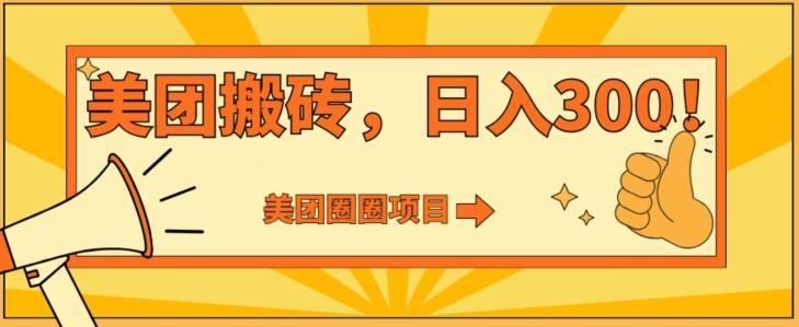 美团圈圈达人玩法，轻松日入500+，保姆级教程+免费开通二维码-天使资源网