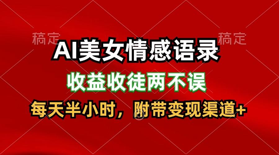 AI美女情感语录，收益收徒两不误，每天半小时，日入300+-天使资源网