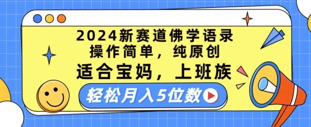 2024新赛道佛学语录，操作简单，纯原创，适合宝妈，上班族，轻松月入5位数【揭秘】-天使资源网