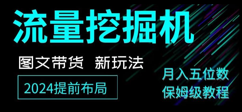 抖音图文带货新玩法，流量挖掘机，小白月入过万，保姆级教程【揭秘】-天使资源网