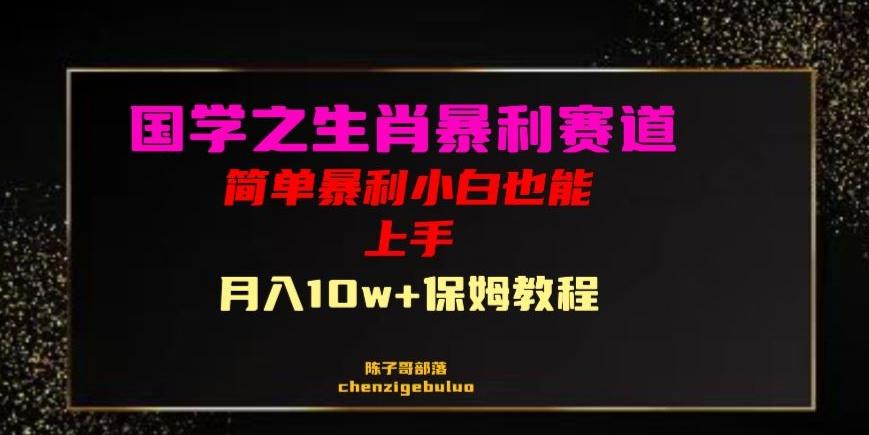国学之暴利生肖带货小白也能做月入10万+保姆教程【揭秘】-天使资源网