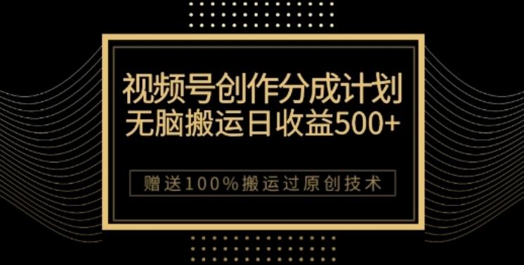 视频号分成计划与私域双重变现，纯搬运无技术，日入3~5位数【揭秘】-天使资源网